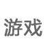 ��Ϸ
